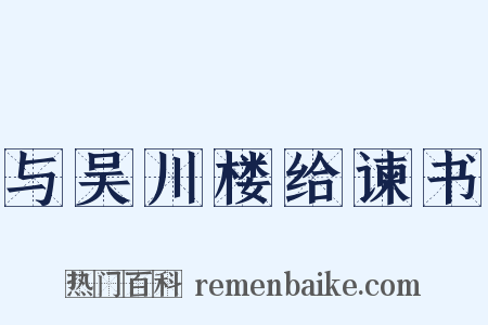 与吴川楼给谏书是什么意思的图片